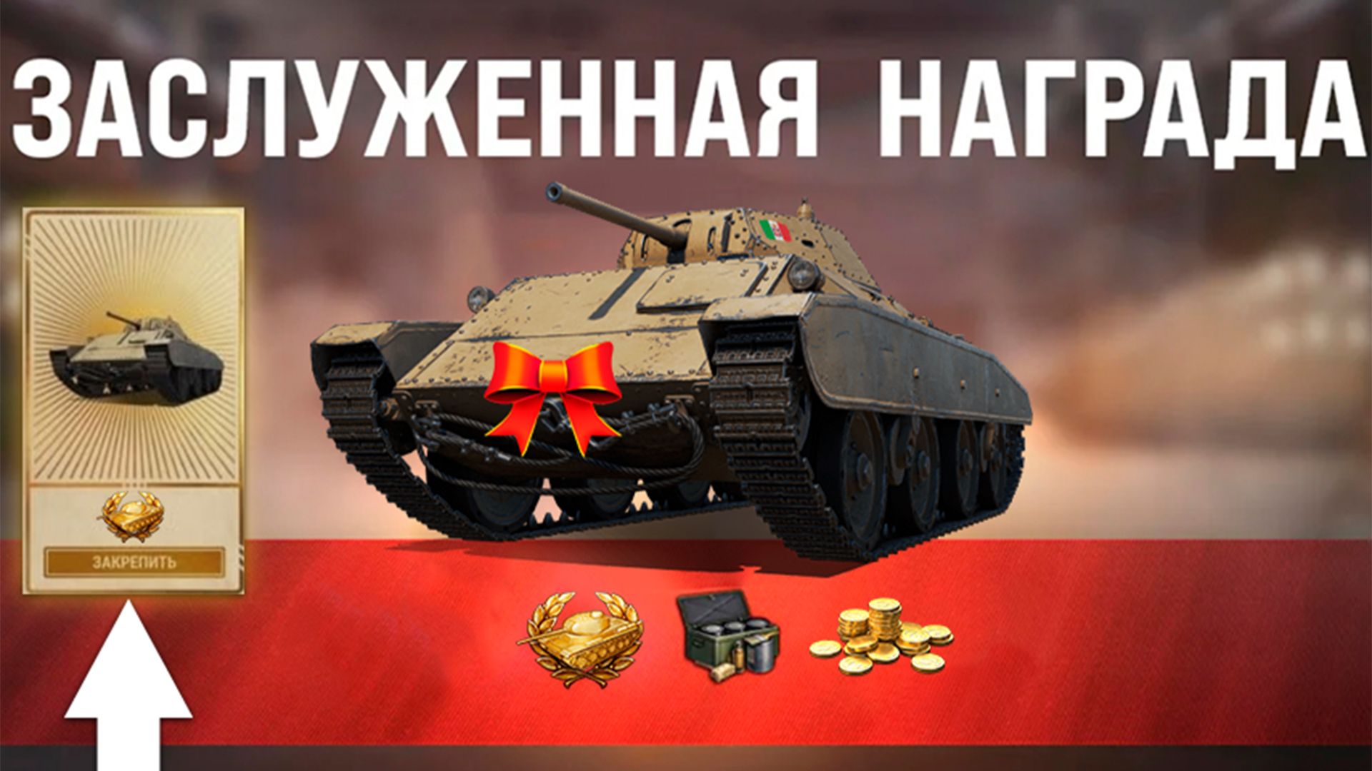 Главная Радость Старым игрокам на Праздник! Подарки, Награды и Бонус Код в Мире Танков смотреть онлайн