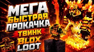 Супер быстрая ПРОКАЧКА. Так быстро уровни я ещё не поднимал. Blox Loot | Твинк