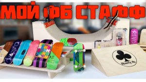 МОЙ НОВЫЙ ФИНГЕРБОРД СТАФФ+ОБЗОР МОЕГО ФИНГЕРБОРДА