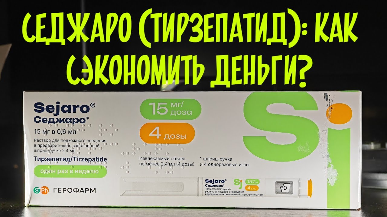 Седжаро (тирзепатид): Как сэкономить деньги?