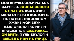 На репетиционном ужине жених моей внучки прошептал о нашем фонде на 90 миллионов долларов — он...
