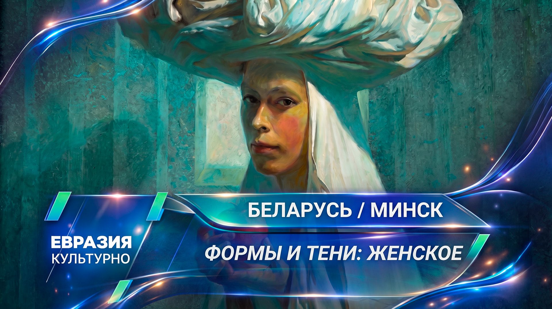 Выставка «Формы и тени: женское» прошла в Минске смотреть онлайн