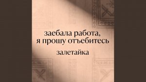 заебала работа, я прошу отъебитесь