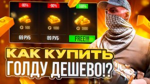 КАК ДЕШЕВО ДОНАТИТЬ В СТАНДОФФ | КАК ДЕШЕВО КУПИТЬ ГОЛДУ СТАНДОФФ 2