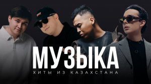 Хиты из Казахстана 🇰🇿 | Подборка апрель - май 2025