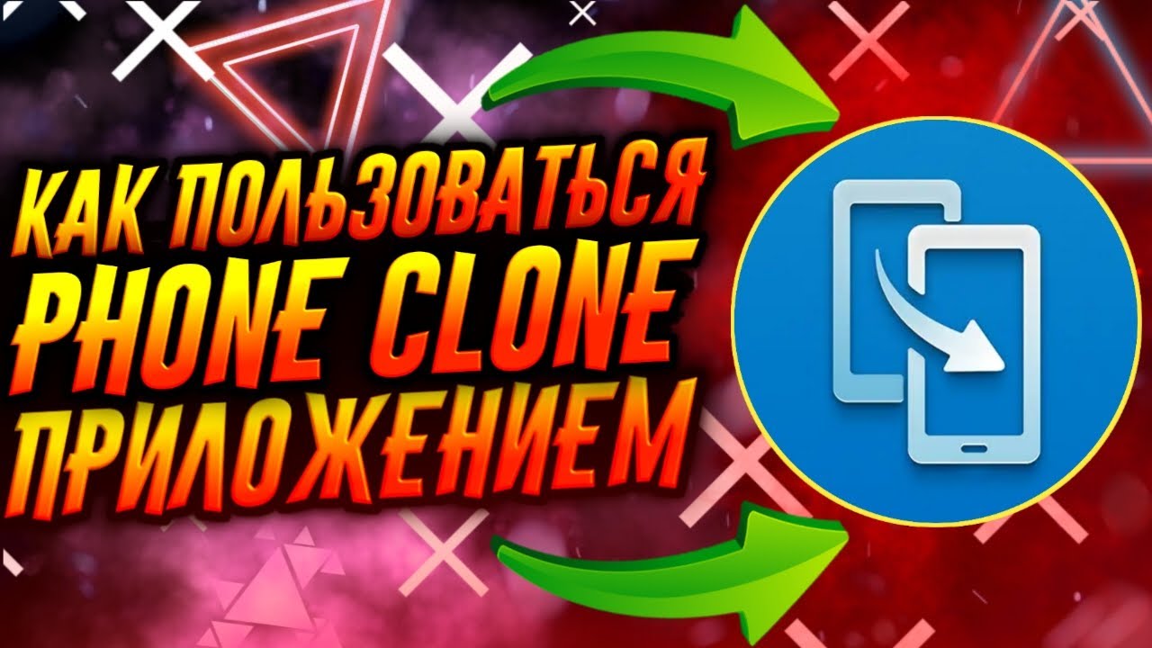 КАК ПОЛЬЗОВАТЬСЯ ПРИЛОЖЕНИЕМ PHONE CLONE / ТУТОРИАЛ смотреть онлайн