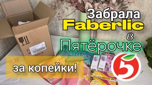 Заказ Faberlic через Пятёрочку: как я взяла сыворотку, мыло и протеин с большой скидкой 🛒📦