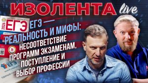 ЕГЭ — реальность и мифы: несоответствие программ экзаменам, поступление и выбор профессии