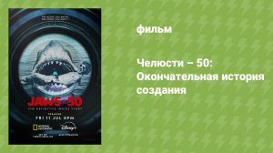 Челюсти – 50: Окончательная история создания (документальный фильм, 2025)