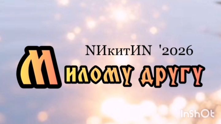 Милому другу   '2026