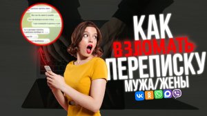 Как ВЗЛОМАТЬ Переписку Мужа/Жены в 2026! Говорит ХАКЕР