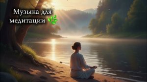 Момент спокойствия: Музыка для души 🌿