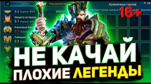 13 Худших легендарных героев Raid shadow legends! Не надо их качать!