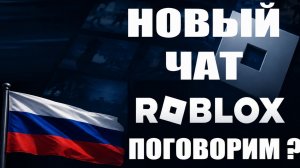 НОВЫЙ ЧАТ УЖЕ В РОБЛОКСЕ РАЗБЛОКИРОВАЛИ? + БЕСПЛАТНЫЕ РОБАКСЫ + НОВЫЕ БЕСПЛАТНЫЕ ЛИМИТКИ В ROBLOX