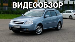 ВИДЕООБЗОР ШЕВРОЛЕ ЛАЧЕТТИ