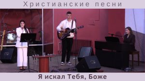 Я искал Тебя, Боже | Ангелина Брилевич и Анастасия Ярошевич | Христианские песни