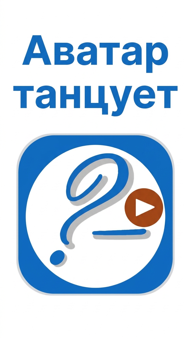 Аватар танцует смотреть онлайн