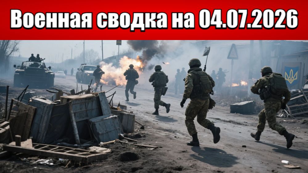 «Паника и хаос: ВСУ бегут из Константиновки под огнём заградотрядов!»: Военная сводка на 04.07.2026 смотреть онлайн