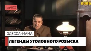 ОДЕССА-МАМА | Легенды уголовного розыска 2025 HD