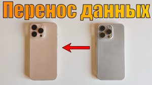 Как перенести данные со старого iPhone на iPhone 17?