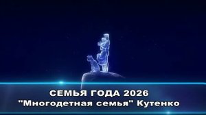Многодетная семья Кутенко