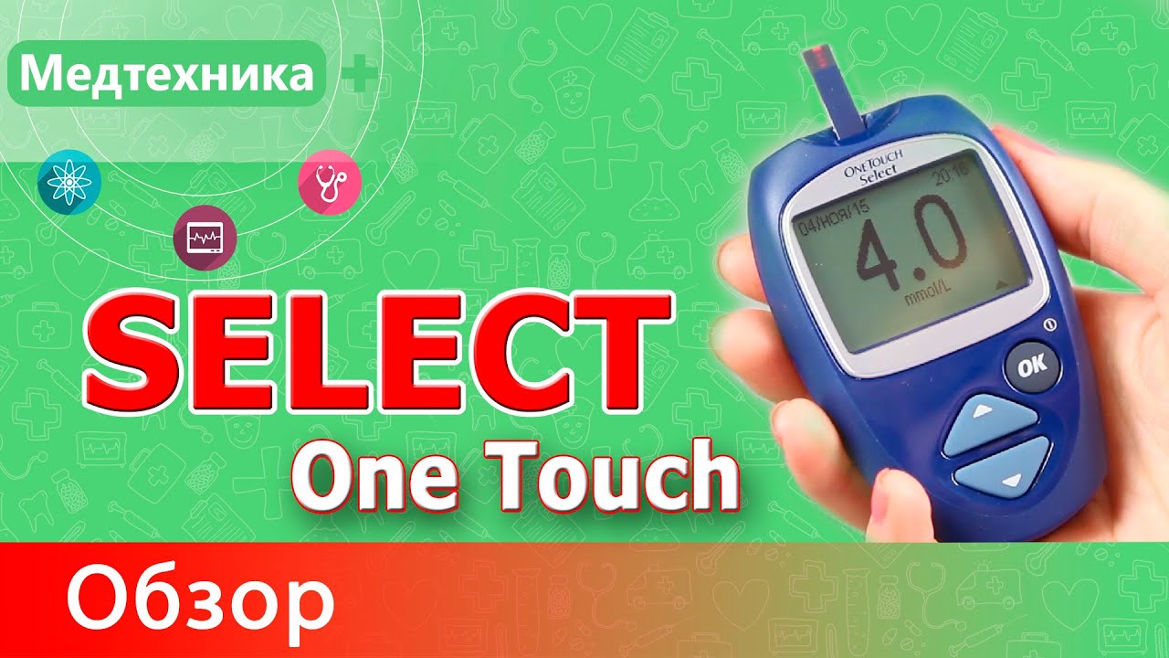 Глюкометр One Touch Select (Ван Тач Селект) смотреть онлайн