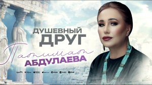 Патимат Абдулаева«душевный друг»@dag-music-official