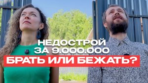Недостроенный дом за 9 млн: как понять, стоит ли его покупать?