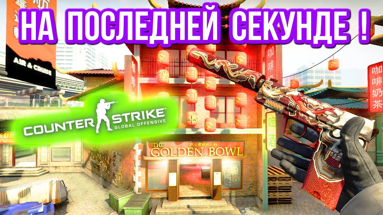 Забожил в CS GO | 1 vs 4 | 0.00 секунд смотреть онлайн