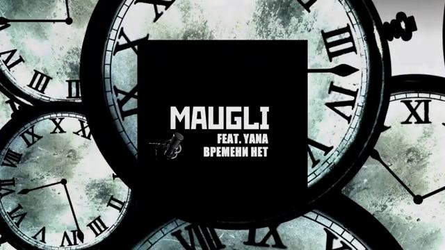 Maugli - Времени нет (feat. Yana Reel) смотреть онлайн