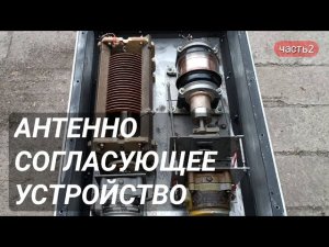Проект «антенно согласующее устройство» часть вторая