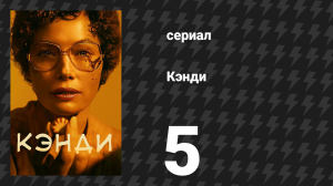 Кэнди 5 серия «Схватка» (сериал, 2022)