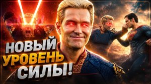Насколько силён Хоумлендер с V-1? | Пацаны 5 сезон