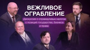 Вежливое ограбление. Дискуссия о справедливых налогах с позиций государства, бизнеса, права.