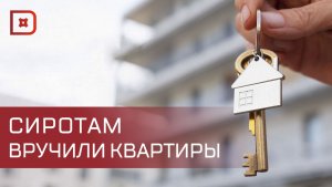 Дети-сироты и ветераны СВО стали обладателями квартир в микрорайоне Ипподром