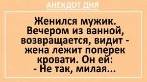 Женился мужик. Вечером выходит из ванной видит - жена лежит... | Анекдоты смешные | Юмор