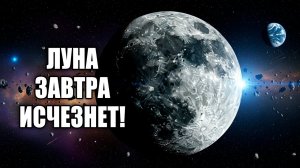 ЧТО ЕСЛИ ЛУНА исчезнет ЗАВТРА? Ученые раскрыли последствия для человечества!