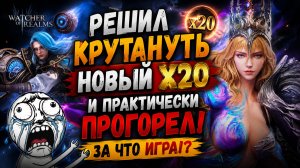 😱 ПРАКТИЧЕСКИ ПРОГОРЕЛ... За что, игра?! | Watcher of Realms