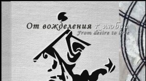 От вожделения к любви. Публикация сборника стихов с иллюстрациями