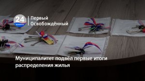Муниципалитет подвёл первые итоги распределения жилья. 03.07.2026