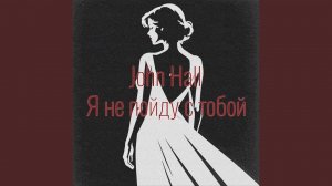 Я не пойду с тобой
