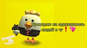 Проверяю на адекватность игроков в чикен ган || chicken gun❗💖