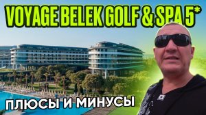 Voyage Belek Golf & Spa 5* | Турция | отзывы туристов