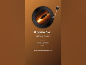 Я долго был у вас в неволе.  Повсюду вашу тень искал.