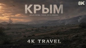 КРЫМ 4K | Дикая природа ранена, но не сломлена | Документальный фильм