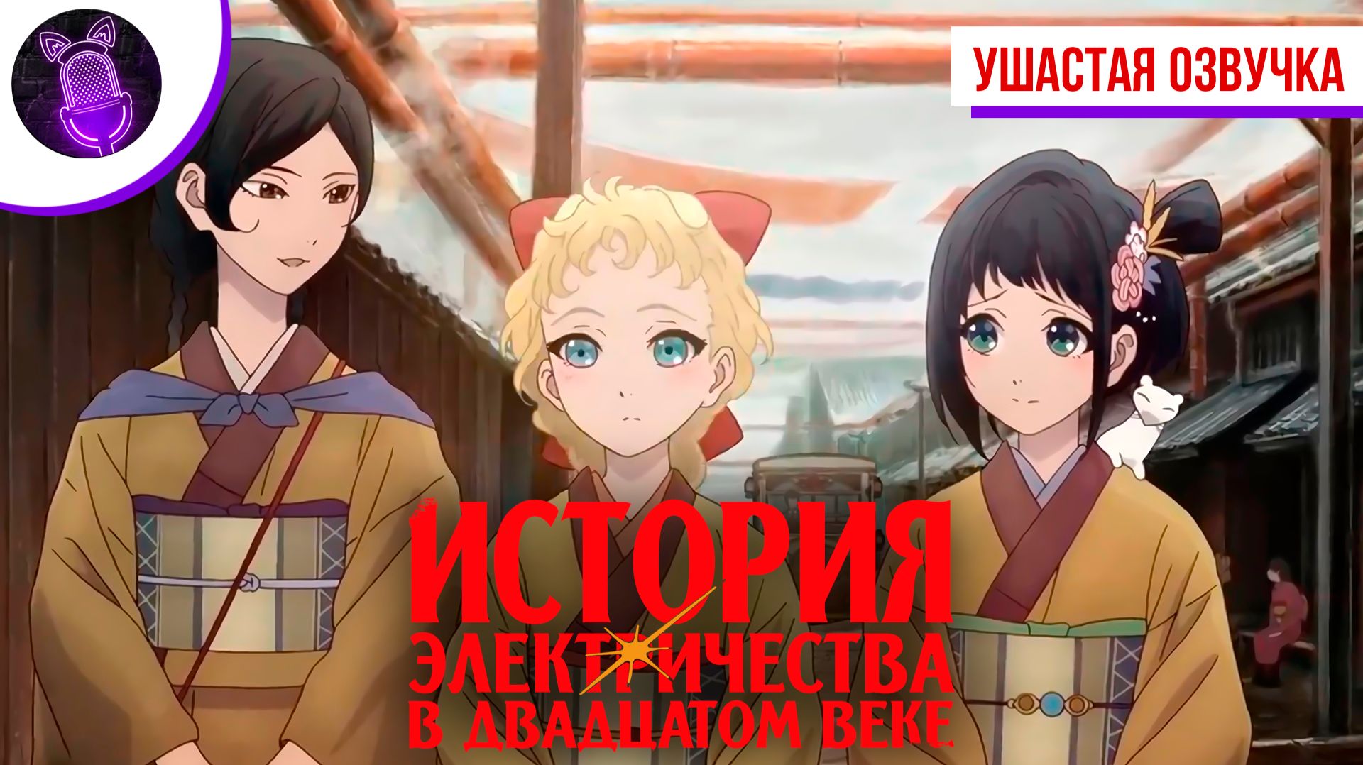 История электричества в двадцатом веке / Nijusseiki Denki Mokuroku: Eureka Evrika - Трейлер [Аниме]