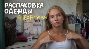 РАСПАКОВКА ALIEXPRESS: летняя и тренировочная одежда