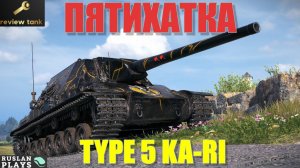ОБЗОР Type 5 Ka-Ri ✔️ КОМФОРТНАЯ ПУШКА