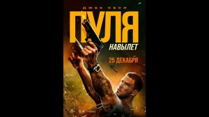 Пуля навылет фильм, 2025 Bang  боевик триллер Таиланд 18+ filmi