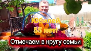 Наши дачные дела. Отмечаем Юбилей Андрея в кругу семьи.